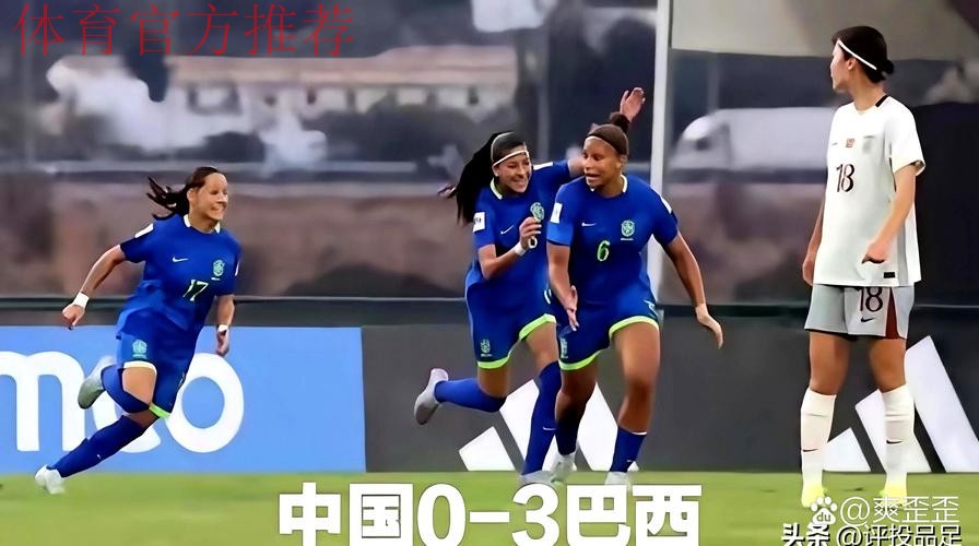 U-17女足世界杯 | 中国队负于巴西队 止步世界杯16强 U-17女足世界杯 | 中国队负于巴西队 止步世界杯16强