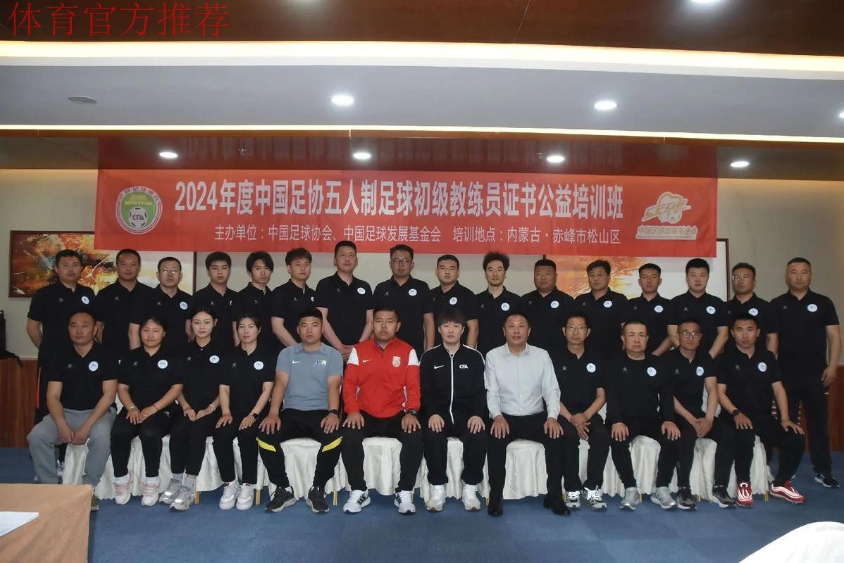 中国足协首次举办五人制足球裁判技术讲师培训班 中国足协首次举办五人制足球裁判技术讲师培训班